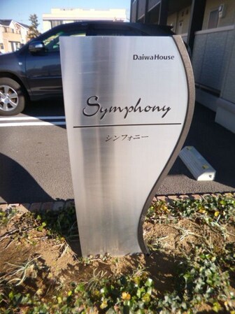 Symphony Aの物件内観写真